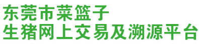 東莞市菜籃子,生豬網上交易,生豬網上交易及溯源平臺